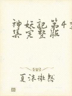 神妖记第4季全集完整版