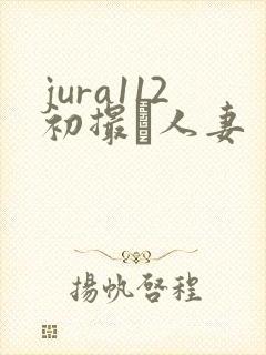jura112初撮り人妻