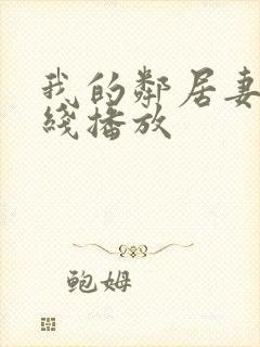 我的邻居妻子在线播放