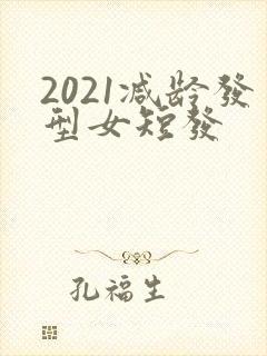 2021减龄发型女短发