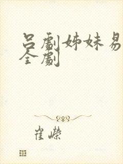 吕剧姊妹易嫁 全剧