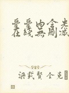 爱爱内含光电影在线无删减观看