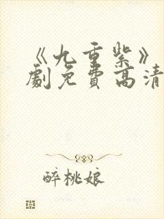 《九重紫》电视剧免费高清在线观看封面