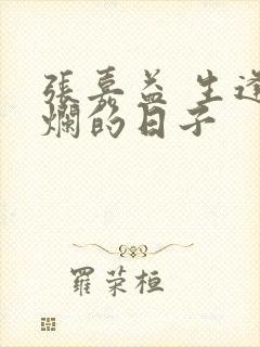 张嘉益 生逢灿烂的日子