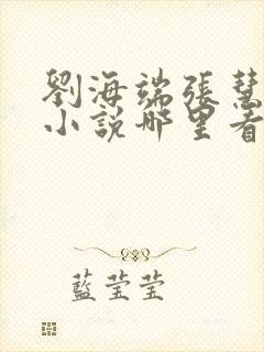 刘海端张慧张莉小说哪里看