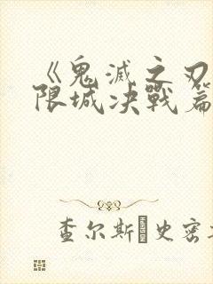 《鬼灭之刃:无限城决战篇》大电影封面