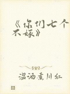 《你们七个我都不嫁》