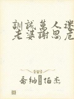 训诫万人迷成属老婆谢思危小说