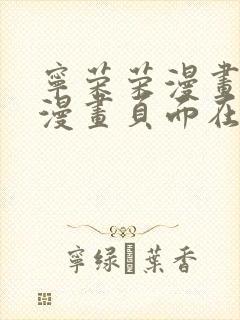 宁荣荣漫画免费漫画页面在线看漫画