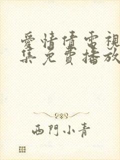 爱情债电视剧全集免费播放