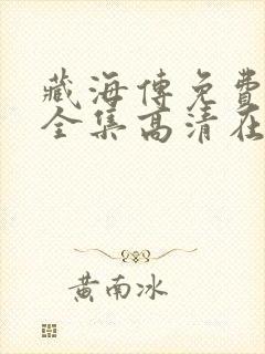 藏海传免费观看全集高清在线播放