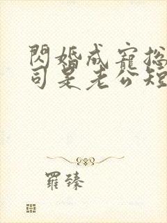 闪婚成宠总裁上司是老公短剧封面