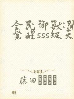 全民御兽:开局觉醒sss级天赋下载txt