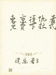 东京复仇者漫画免费下拉式快看漫画