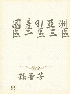 国产91亚洲一区二区三区