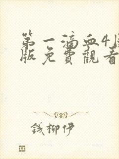 第一滴血4国语版免费观看完整版