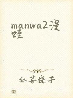 manwa2漫蛙封面
