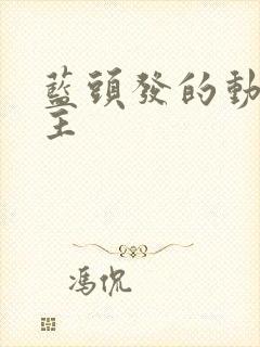 蓝头发的动漫女主