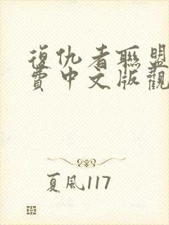 复仇者联盟3免费中文版观影