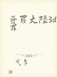斗罗大陆3d小舞