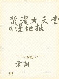 禁漫☆天堂免费a漫地扯