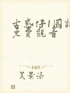 古惑仔1国语版免费观看