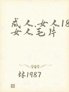 成人.女人18女人毛片封面
