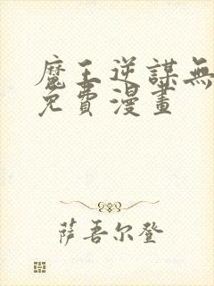 魔王逆谋无删减免费漫画