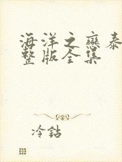 海洋之恋泰剧完整版全集