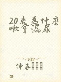 20岁为什么咳嗽会漏尿