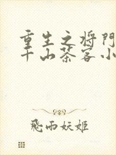 重生之将门毒后千山茶客小说完结版