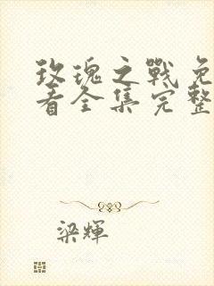 玫瑰之战免费观看全集完整版在线观看封面