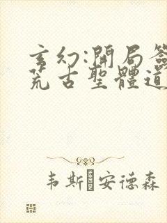 玄幻:开局签到荒古圣体道胎