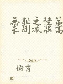 无耻之徒第一季未删减版高清