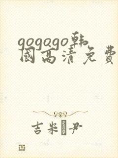 gogogo韩国高清免费下载