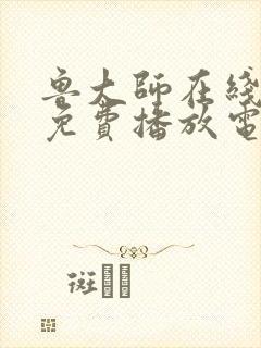 鲁大师在线高清免费播放电影