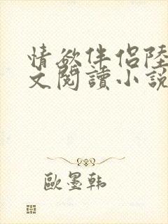 情欲伴侣陆彦全文阅读小说在线阅读