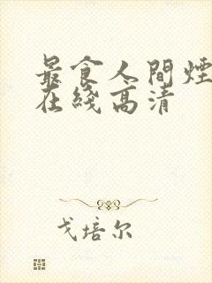 最食人间烟火色在线高清