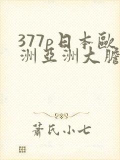 377p日本欧洲亚洲大胆术96