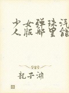 少女弹珠汽水真人版哪里能看