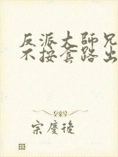 反派大师兄师妹不按套路出牌