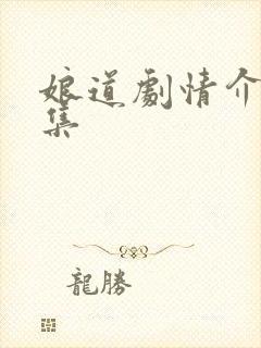 娘道剧情介绍分集