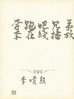 奔跑吧兄弟第七季在线播放免费封面