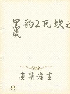 黑豹2瓦坎达万岁封面