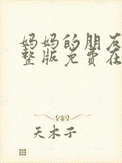 妈妈的朋友2完整版免费在线观看