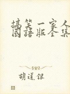 搞笑一家人高清国语版全集免费封面