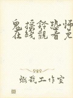 鬼摇铃恐怖完整在线观看免费