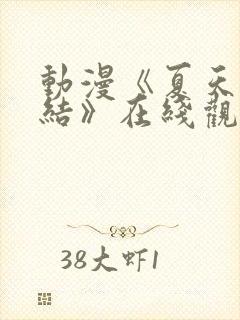 动漫《夏天的终结》在线观看