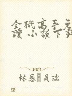 全职高手免费阅读 小说下载封面