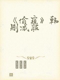 《偷窥》韩国未删减版